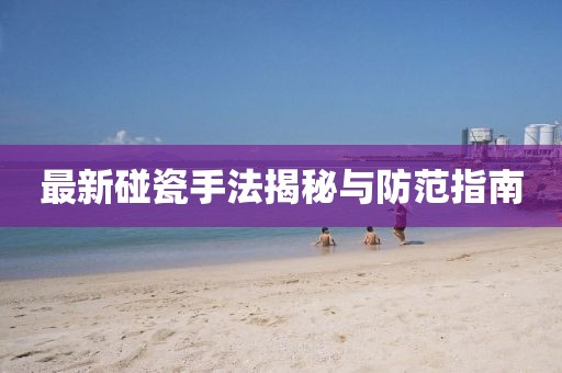 最新碰瓷手法揭秘與防范指南