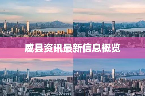 威縣資訊最新信息概覽