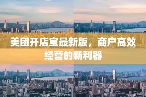 美團(tuán)開店寶最新版，商戶高效經(jīng)營的新利器