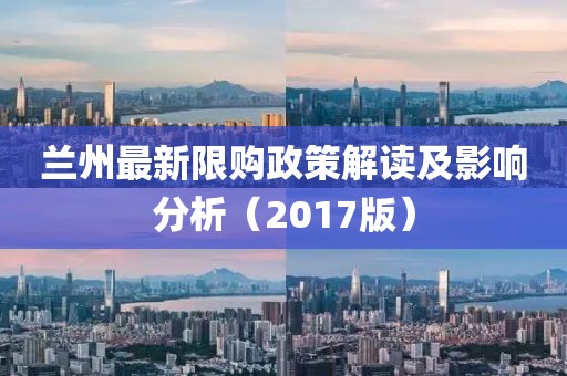 蘭州最新限購政策解讀及影響分析（2017版）