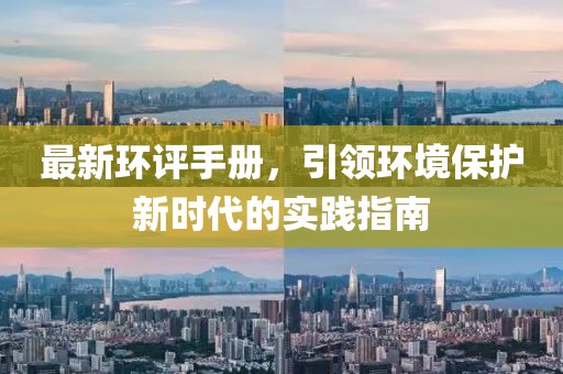最新環(huán)評手冊，引領環(huán)境保護新時代的實踐指南