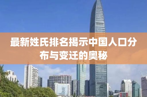 最新姓氏排名揭示中國人口分布與變遷的奧秘