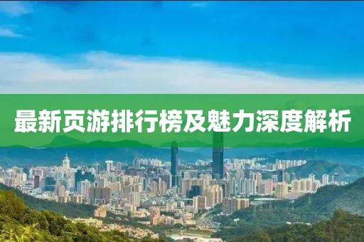 最新頁游排行榜及魅力深度解析