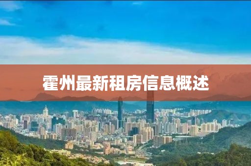 霍州最新租房信息概述