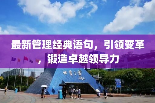 最新管理經(jīng)典語句，引領(lǐng)變革，鍛造卓越領(lǐng)導(dǎo)力