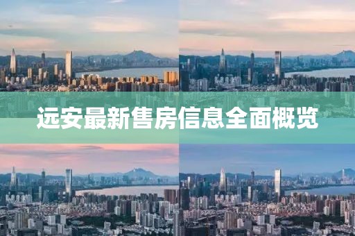 遠(yuǎn)安最新售房信息全面概覽
