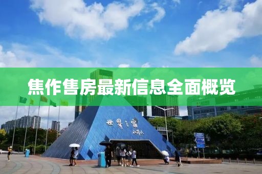 焦作售房最新信息全面概覽