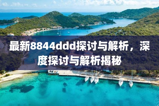 最新8844ddd探討與解析，深度探討與解析揭秘