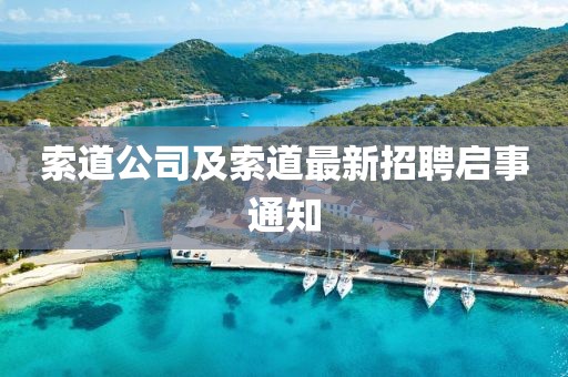索道公司及索道最新招聘啟事通知