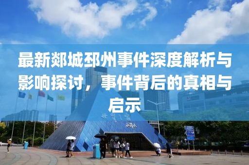 最新郯城邳州事件深度解析與影響探討，事件背后的真相與啟示