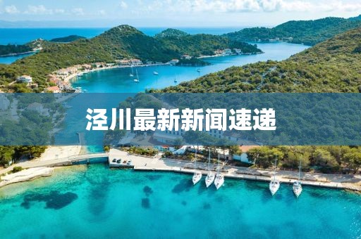 涇川最新新聞速遞