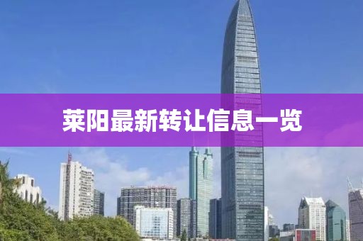 萊陽最新轉(zhuǎn)讓信息一覽