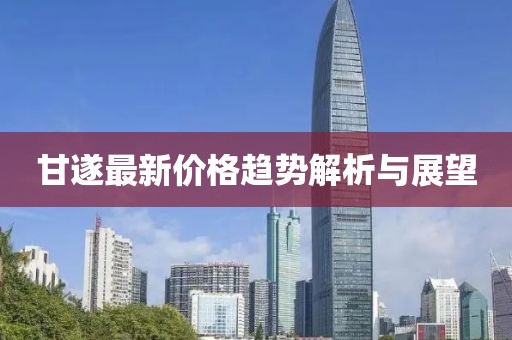 甘遂最新價(jià)格趨勢(shì)解析與展望