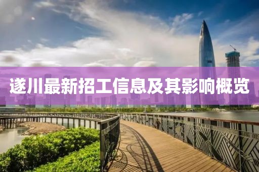 遂川最新招工信息及其影響概覽