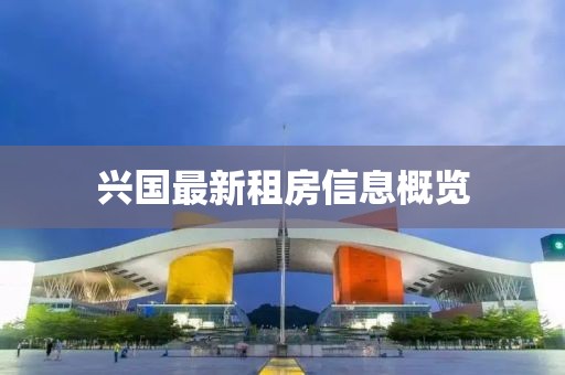 興國(guó)最新租房信息概覽
