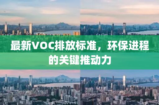 最新VOC排放標準，環(huán)保進程的關鍵推動力