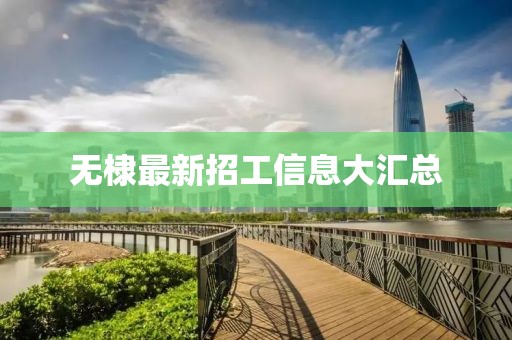無棣最新招工信息大匯總