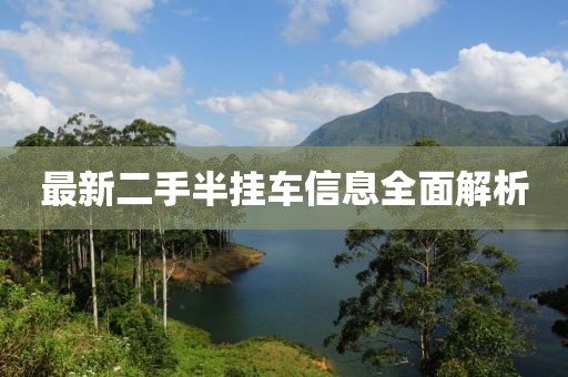 最新二手半掛車信息全面解析