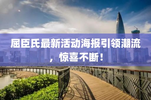 屈臣氏最新活動海報引領(lǐng)潮流，驚喜不斷！