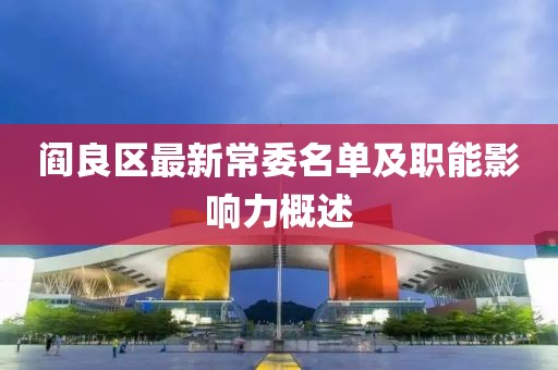 閻良區(qū)最新常委名單及職能影響力概述