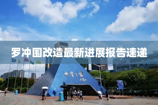羅沖圍改造最新進(jìn)展報告速遞