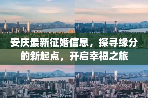 安慶最新征婚信息，探尋緣分的新起點(diǎn)，開啟幸福之旅