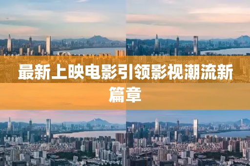 最新上映電影引領影視潮流新篇章