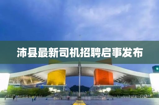 沛縣最新司機(jī)招聘啟事發(fā)布