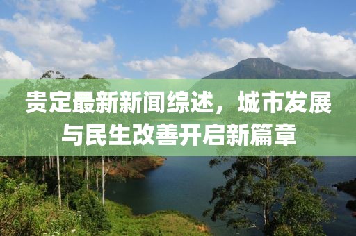 貴定最新新聞綜述，城市發(fā)展與民生改善開啟新篇章
