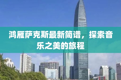 鴻雁薩克斯最新簡譜，探索音樂之美的旅程