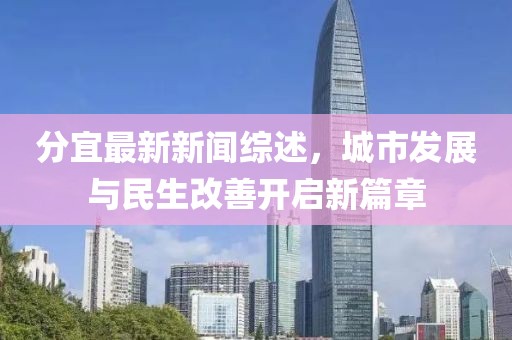 分宜最新新聞綜述，城市發(fā)展與民生改善開啟新篇章