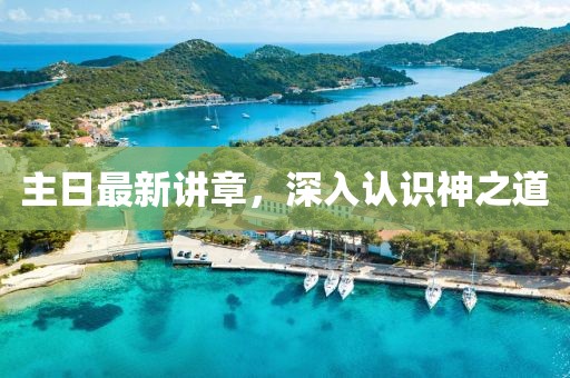 主日最新講章，深入認(rèn)識(shí)神之道