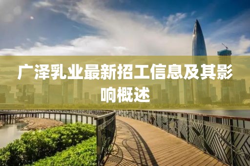 廣澤乳業(yè)最新招工信息及其影響概述