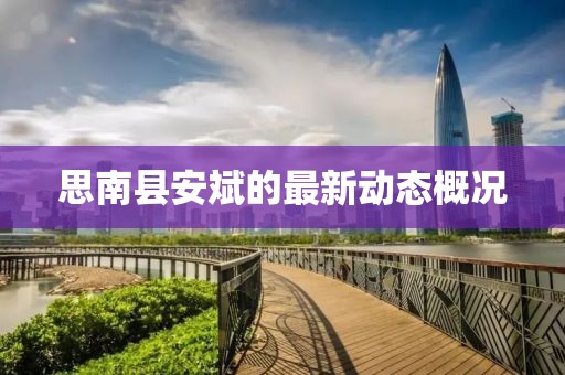 思南縣安斌的最新動態(tài)概況