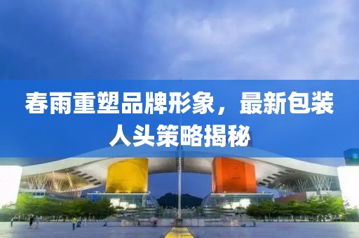 春雨重塑品牌形象，最新包裝人頭策略揭秘