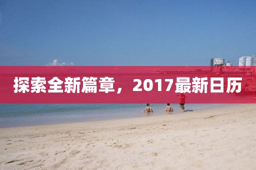 探索全新篇章，2017最新日歷