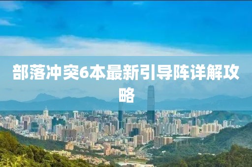 部落沖突6本最新引導陣詳解攻略