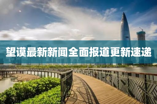 望謨最新新聞全面報(bào)道更新速遞