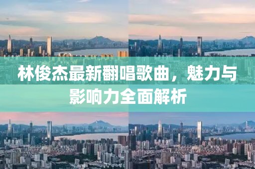 林俊杰最新翻唱歌曲，魅力與影響力全面解析