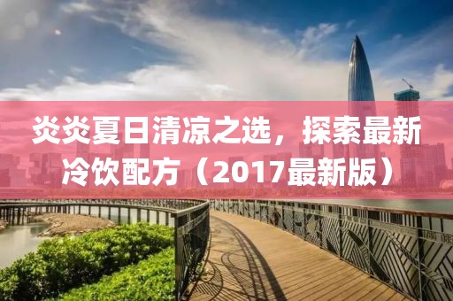 炎炎夏日清涼之選，探索最新冷飲配方（2017最新版）
