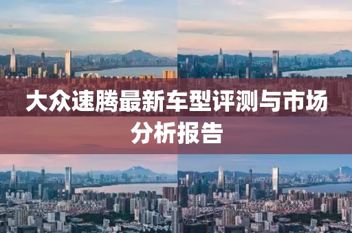 大眾速騰最新車型評(píng)測(cè)與市場(chǎng)分析報(bào)告