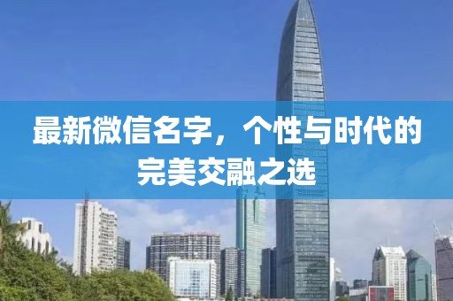 最新微信名字，個(gè)性與時(shí)代的完美交融之選