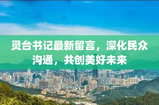 靈臺(tái)書記最新留言，深化民眾溝通，共創(chuàng)美好未來(lái)