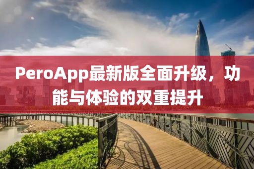 PeroApp最新版全面升級，功能與體驗的雙重提升