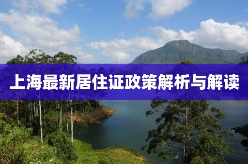 上海最新居住證政策解析與解讀