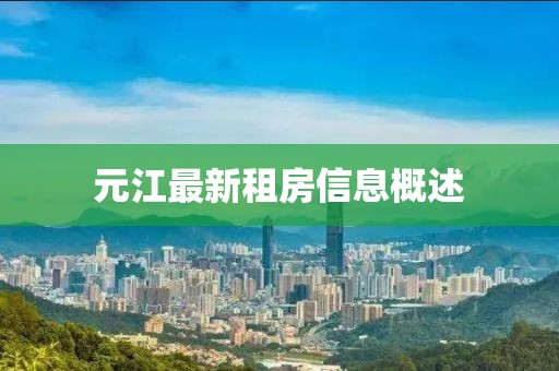 元江最新租房信息概述