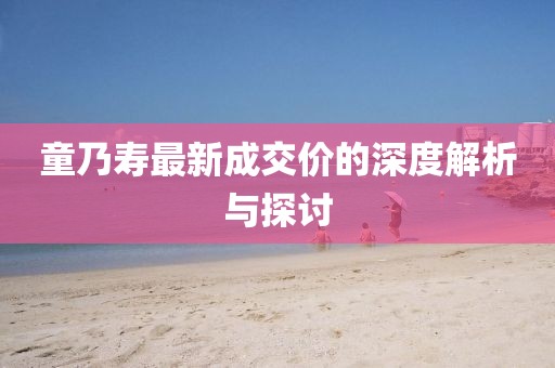 童乃壽最新成交價(jià)的深度解析與探討
