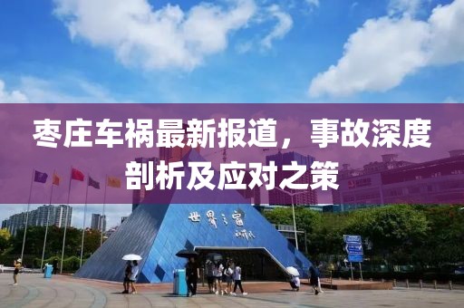 棗莊車禍最新報(bào)道，事故深度剖析及應(yīng)對(duì)之策