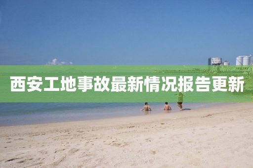 西安工地事故最新情況報告更新