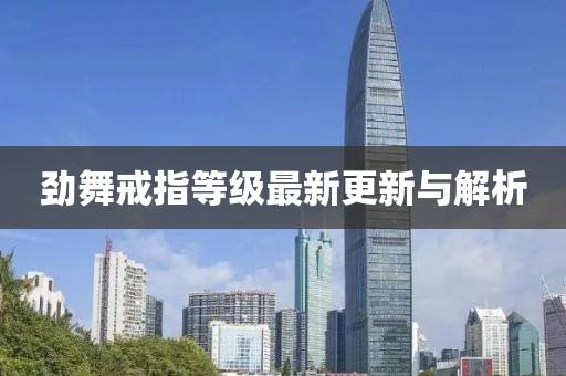 勁舞戒指等級(jí)最新更新與解析